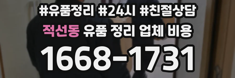 적선동 유품 정리 업체 비용