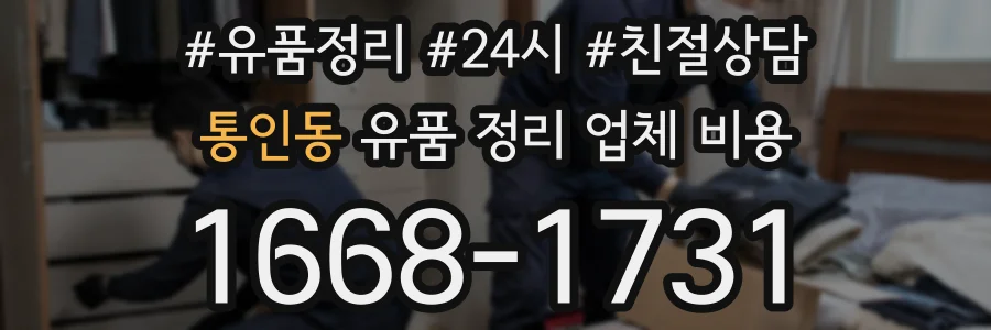 통인동 유품 정리 업체 비용