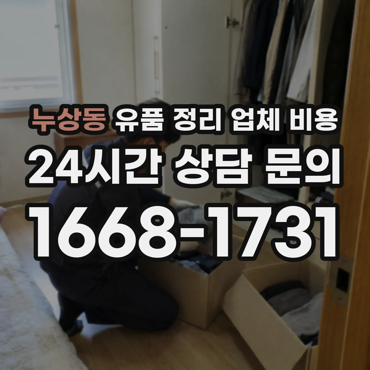 누상동 유품 정리 업체 비용 주말이나 공휴일 일정 지정 비용 차이