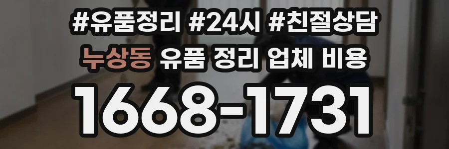 누상동 유품 정리 업체 비용