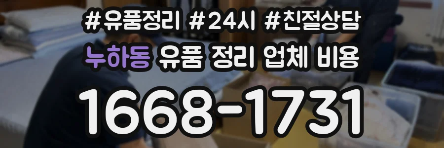 누하동 유품 정리 업체 비용