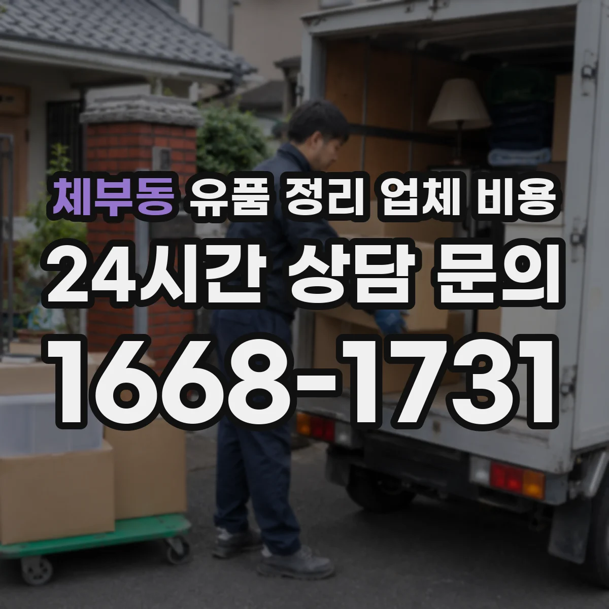 체부동 유품 정리 업체 비용