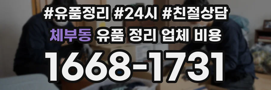 체부동 유품 정리 업체 비용