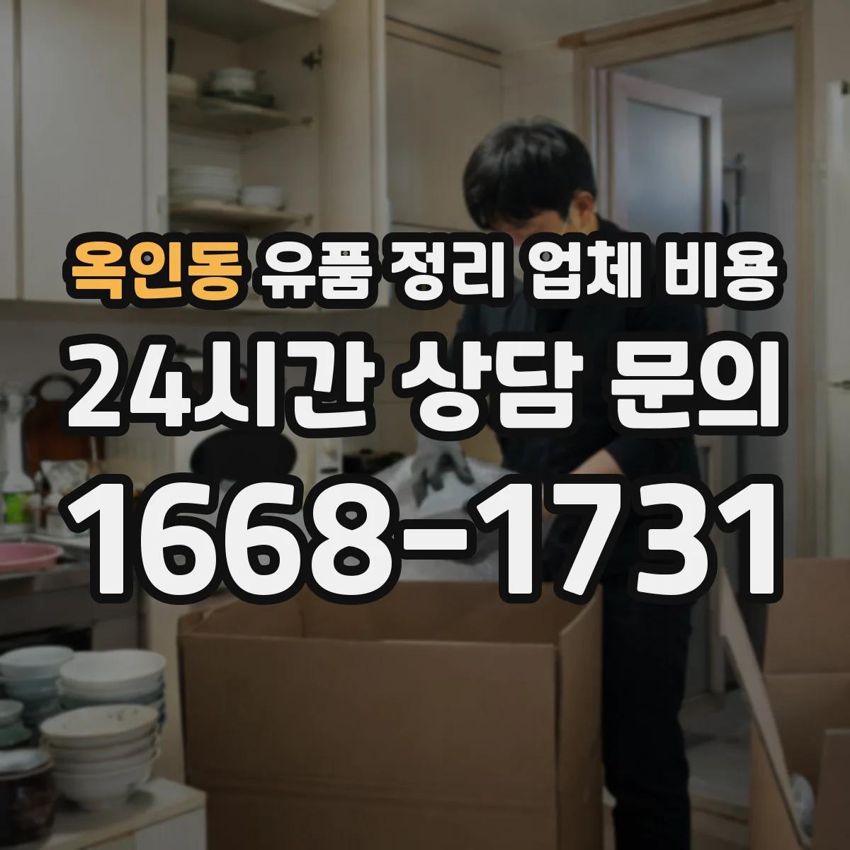 옥인동 유품 정리 업체 비용 용달·폐기물 처리비가 따로 드나요