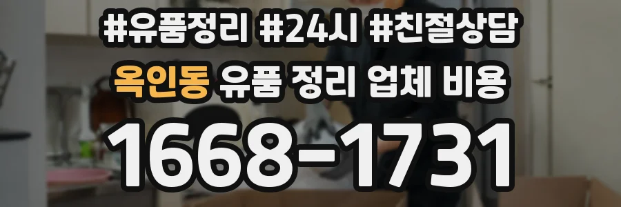 옥인동 유품 정리 업체 비용