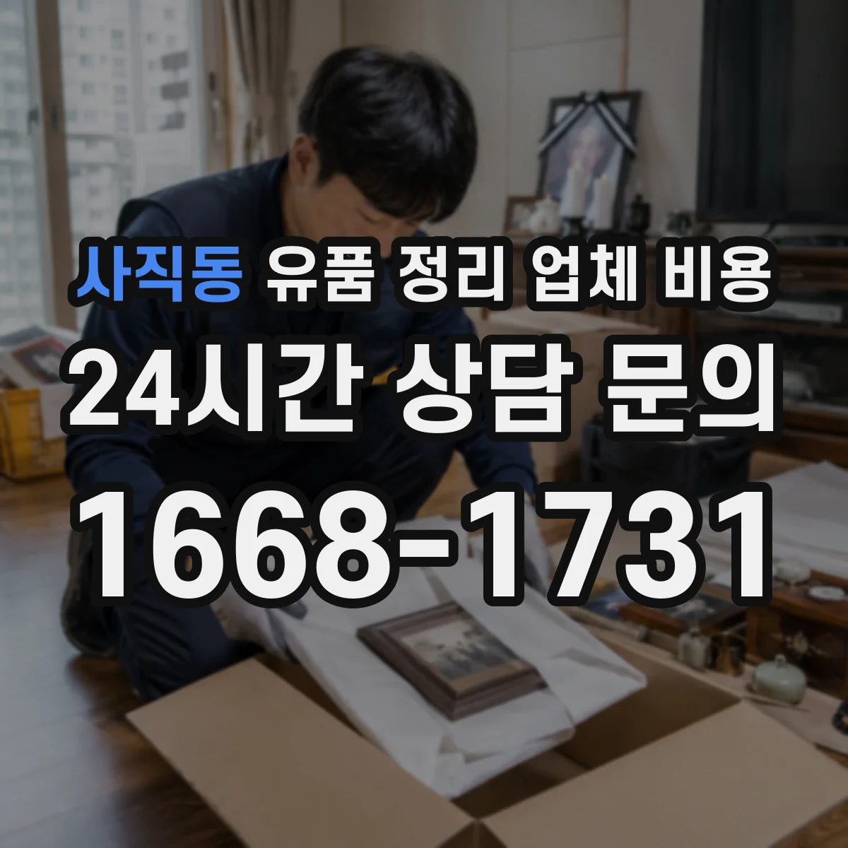 사직동 유품 정리 업체 비용 비교할 때 자택 청소 동시 서비스 범위