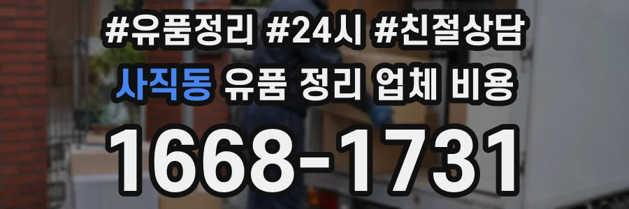 사직동 유품 정리 업체 비용