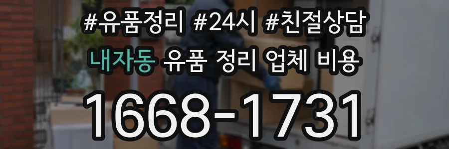 내자동 유품 정리 업체 비용