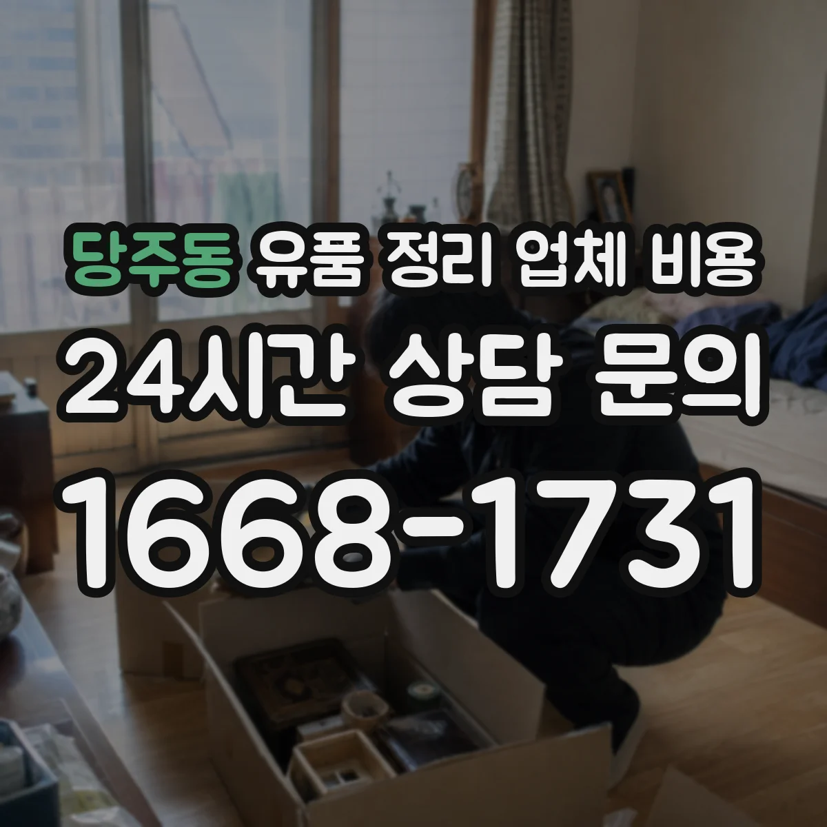 당주동 유품 정리 업체 비용 엘리베이터 없는 경우 견적이 달라지는 이유