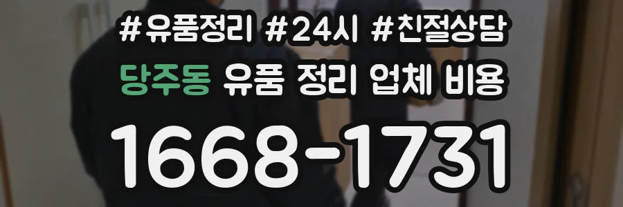 당주동 유품 정리 업체 비용