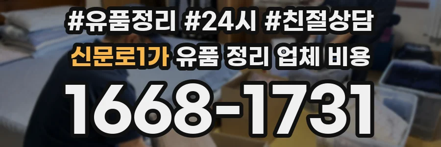 신문로1가 유품 정리 업체 비용