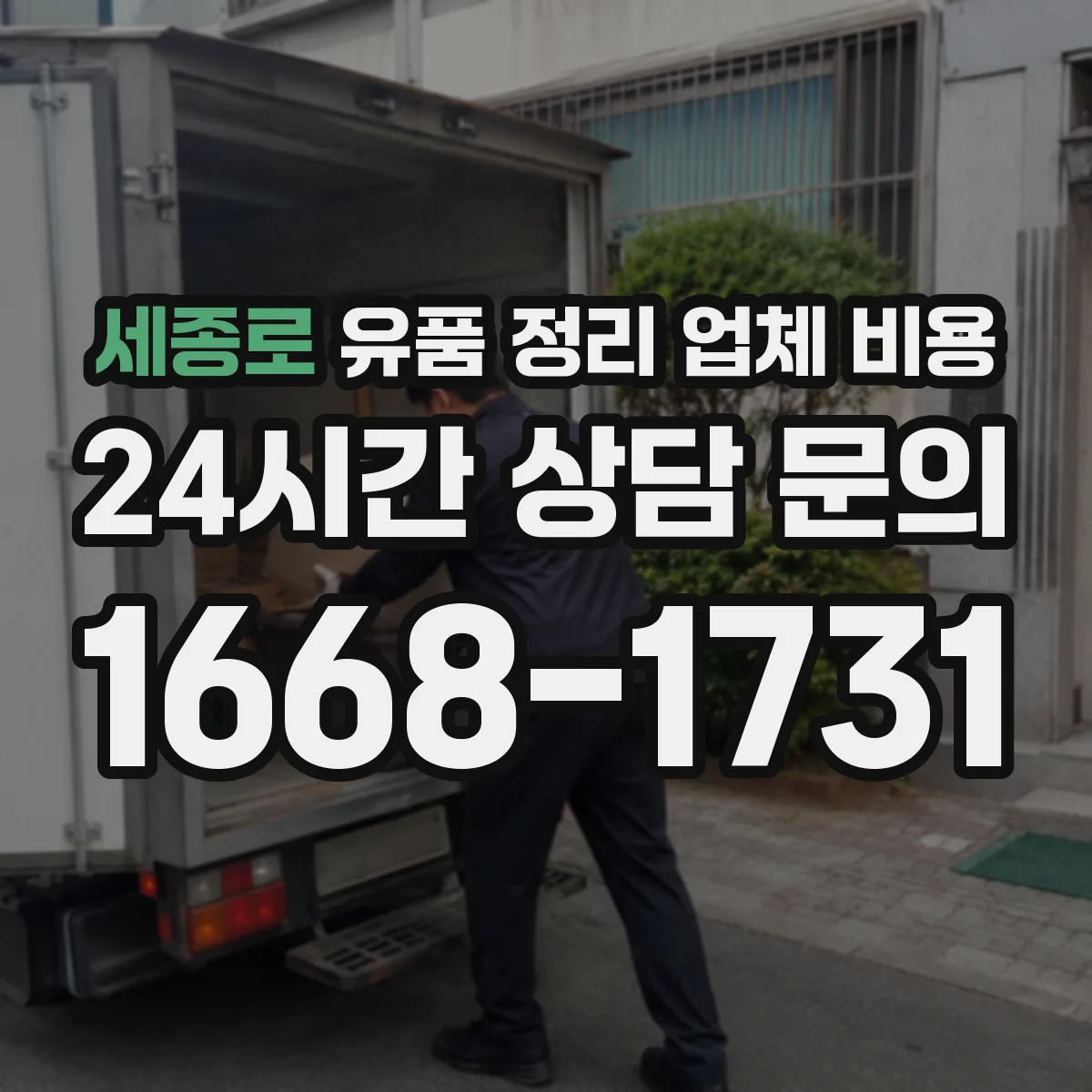 세종로 유품 정리 업체 비용 현장 방문 없이 견적 받을 수 있을까