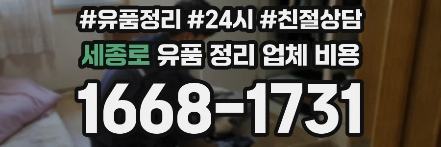 세종로 유품 정리 업체 비용