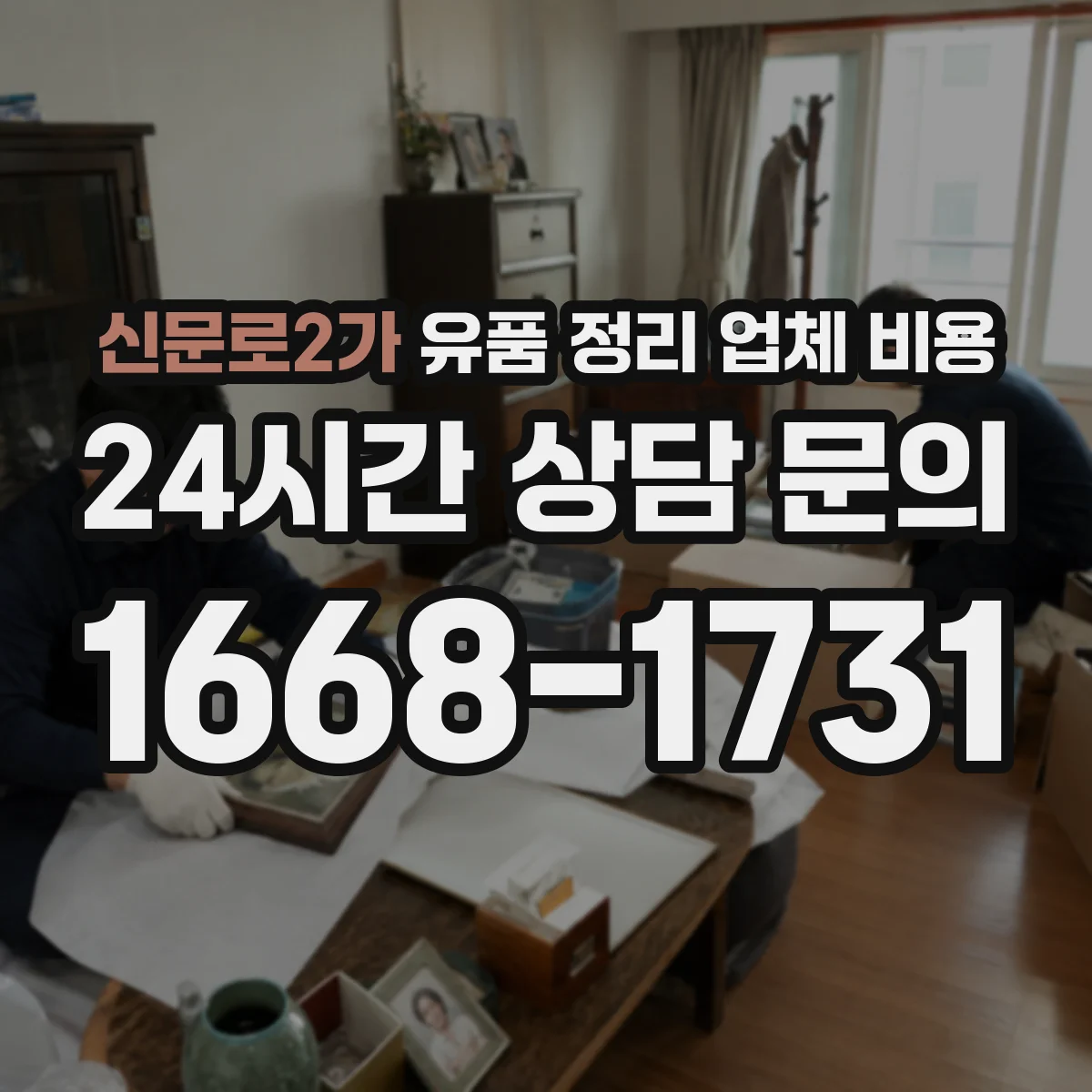 신문로2가 유품 정리 업체 비용 사진이나 영상으로 간편 견적 가능 여부