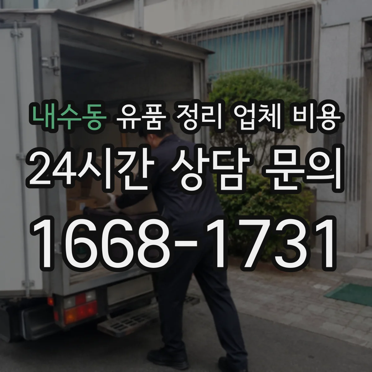 내수동 유품 정리 업체 비용 전달 인도 서비스 포함 항목 확인