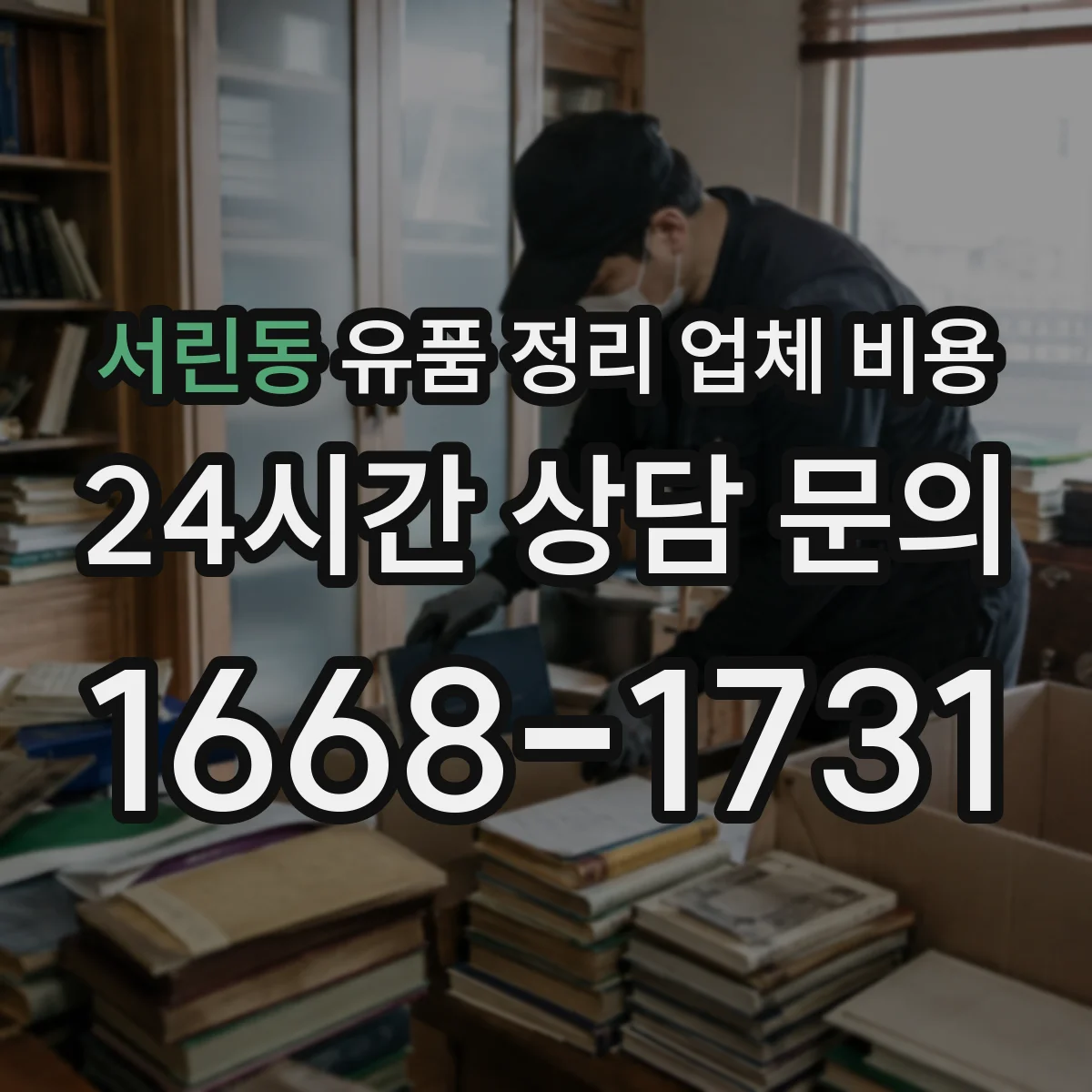 서린동 유품 정리 업체 비용