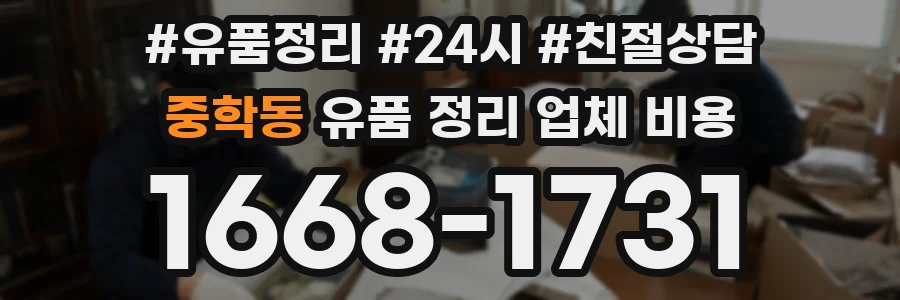 중학동 유품 정리 업체 비용