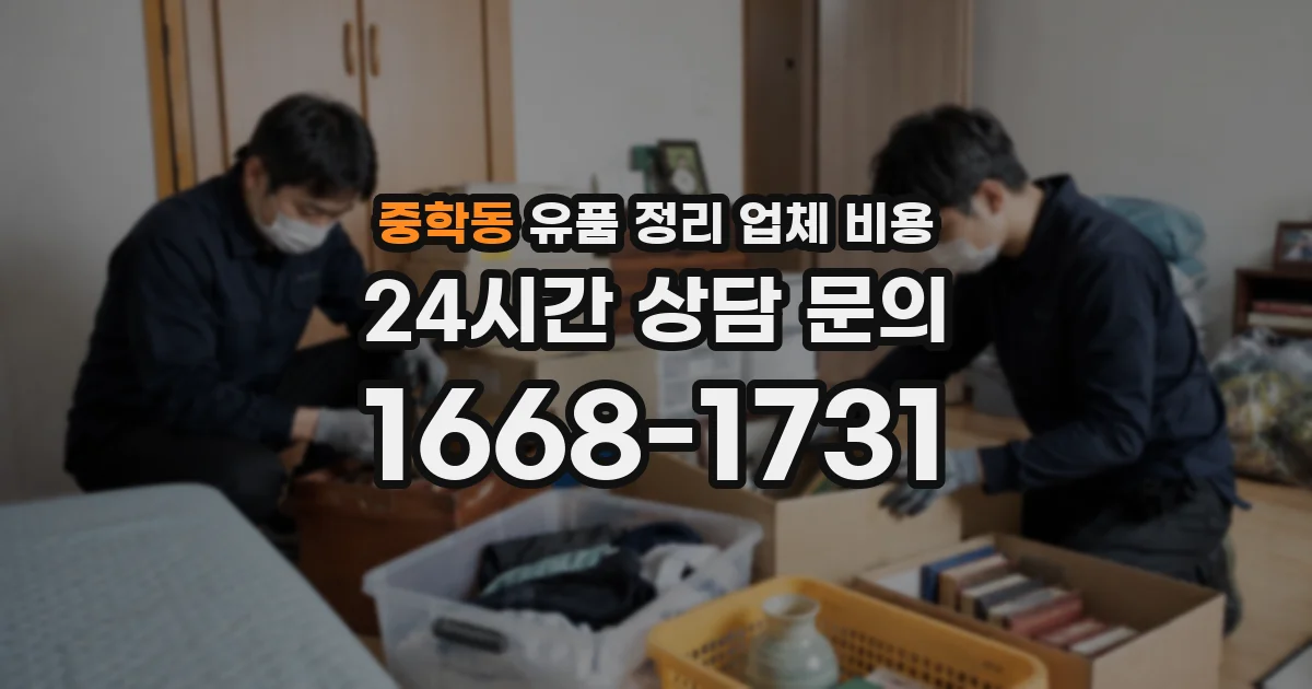 중학동 유품 정리 업체 비용