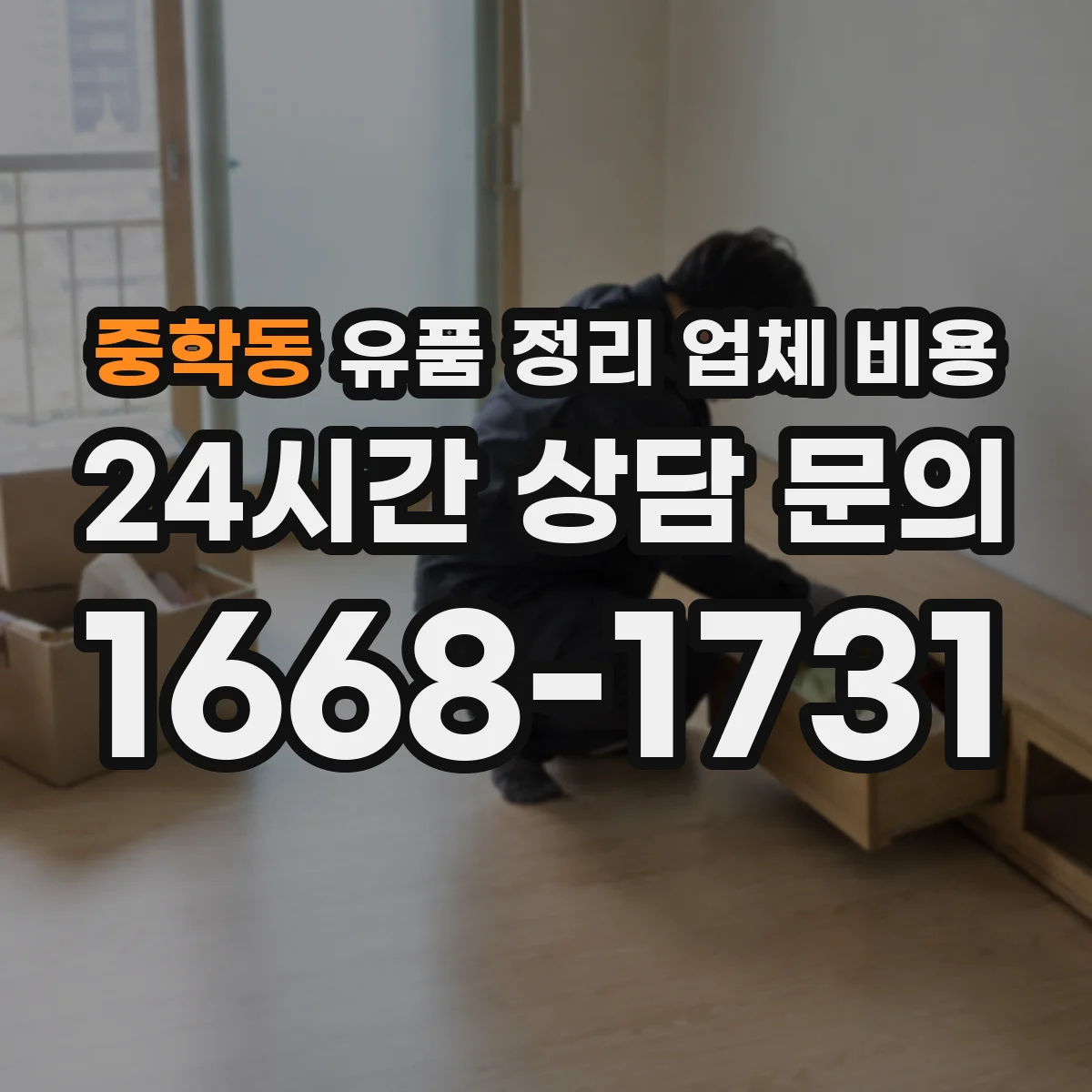 중학동 유품 정리 업체 비용