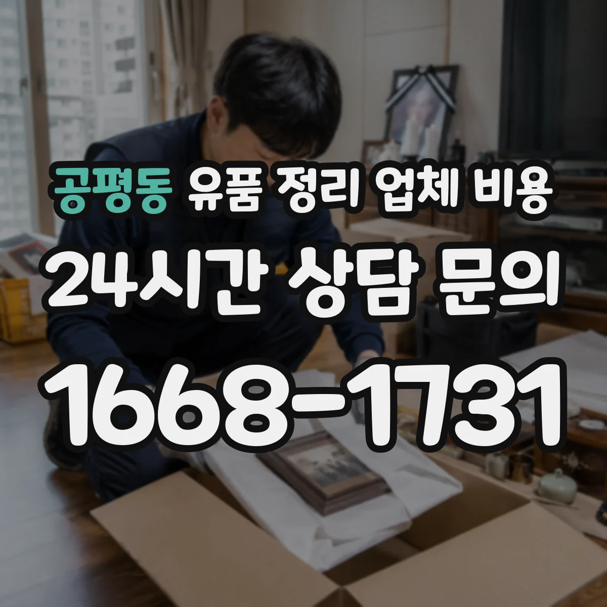 공평동 유품 정리 업체 비용 계약 전 세부 내역서 요구 방법