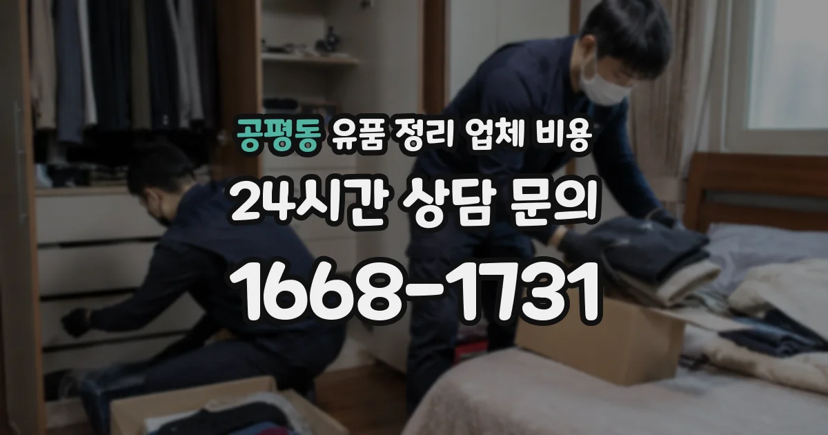 공평동 유품 정리 업체 비용