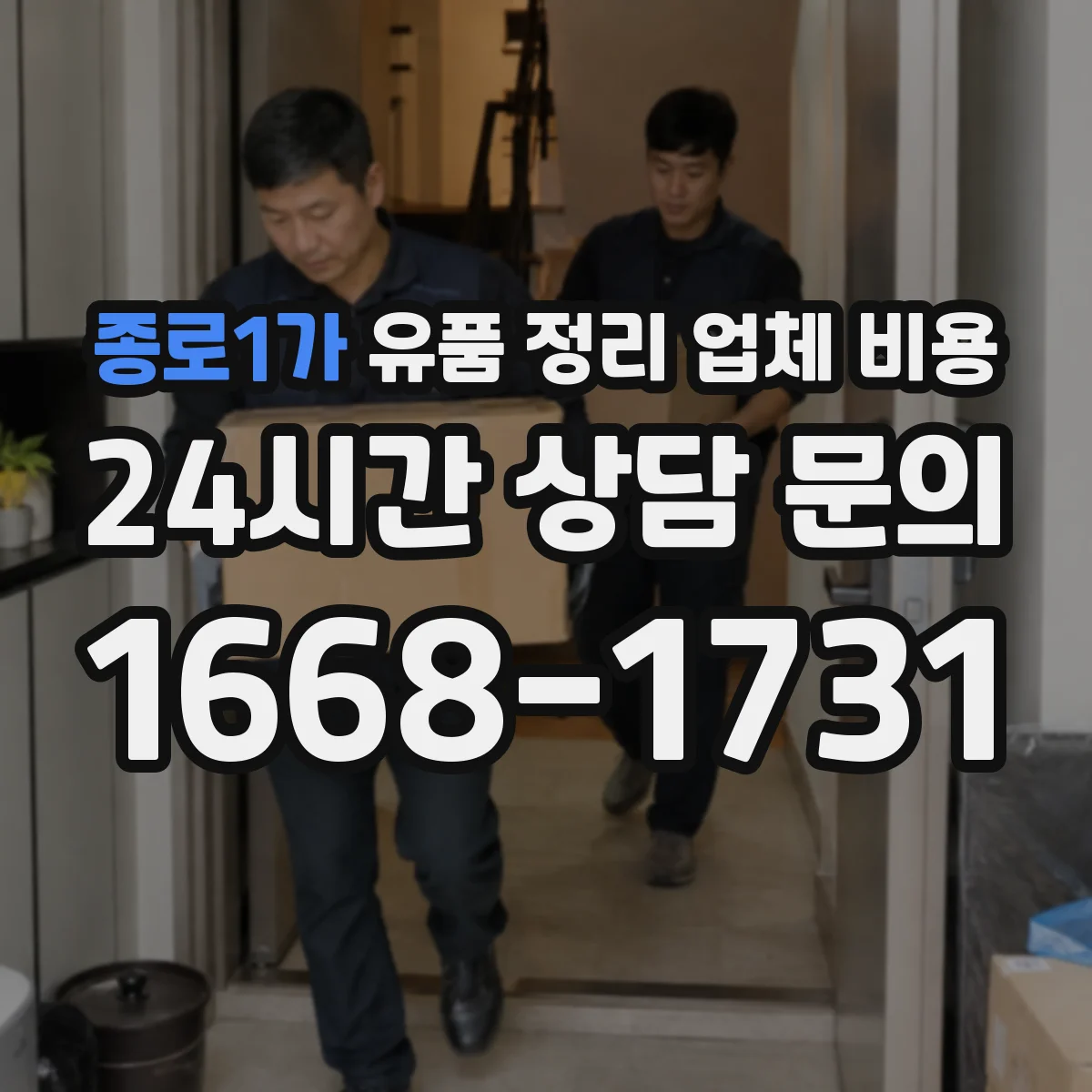 종로1가 유품 정리 업체 비용 전화 상담만으로 가격 산정이 될까요