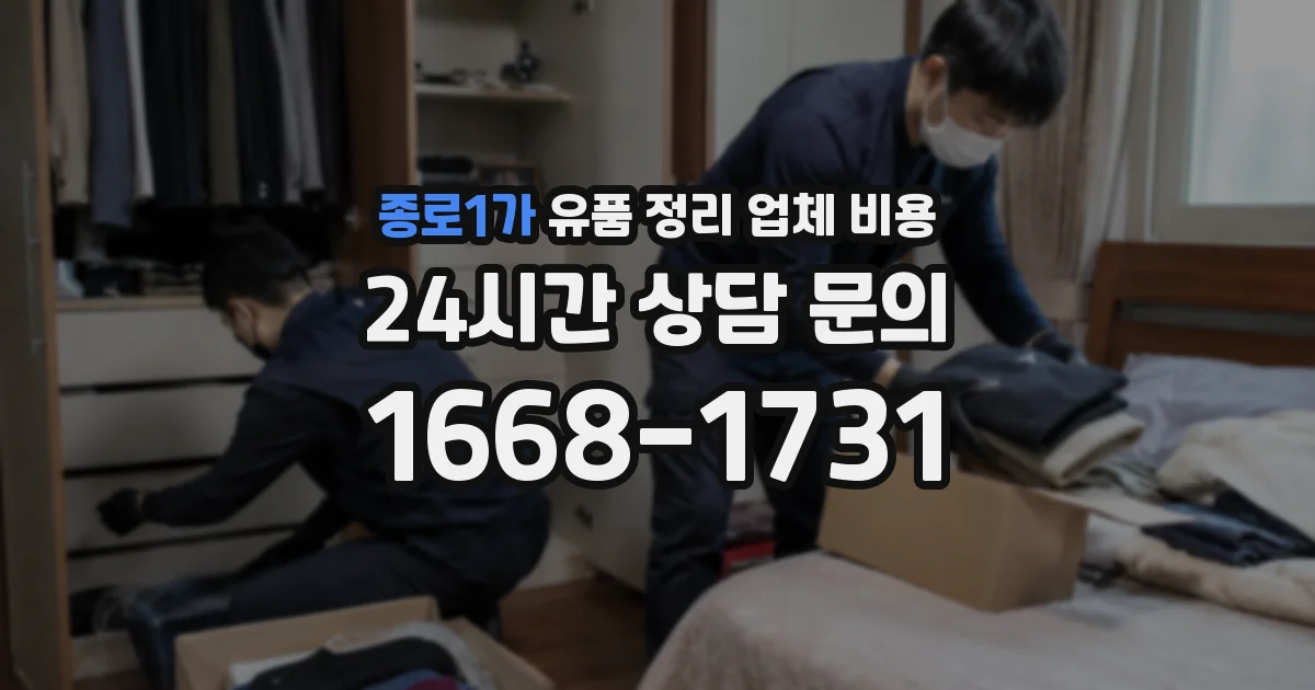종로1가 유품 정리 업체 비용