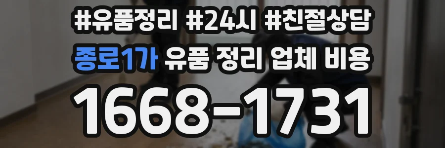 종로1가 유품 정리 업체 비용