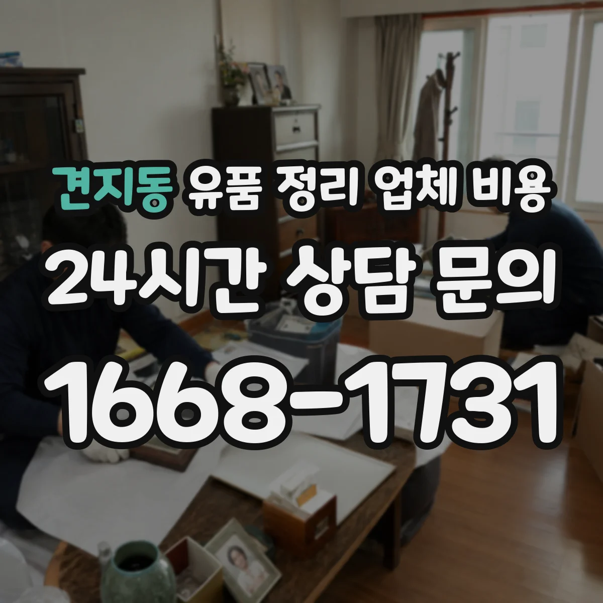 견지동 유품 정리 업체 비용 생활폐기물과 사업장폐기물 처리비 구분