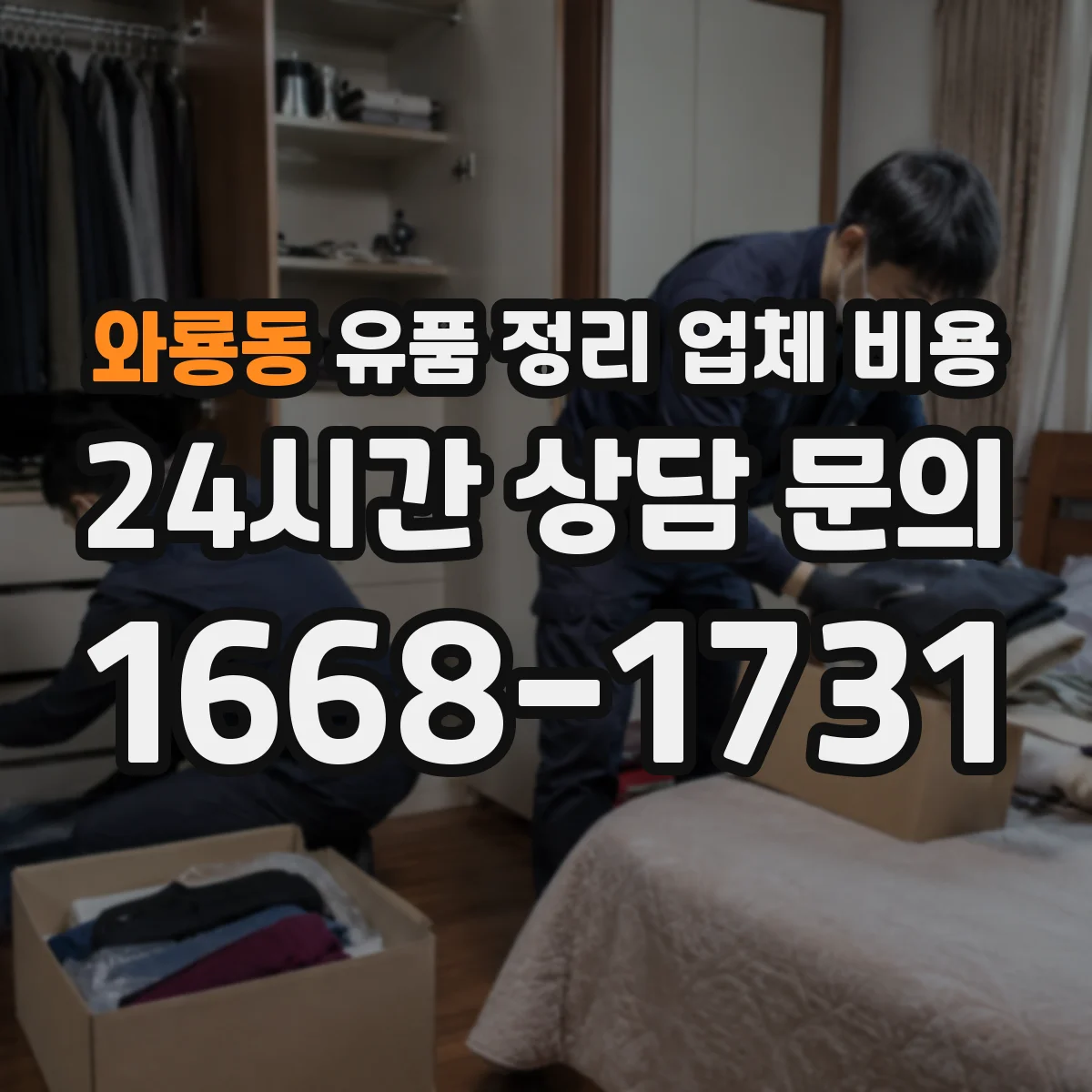 와룡동 유품 정리 업체 비용