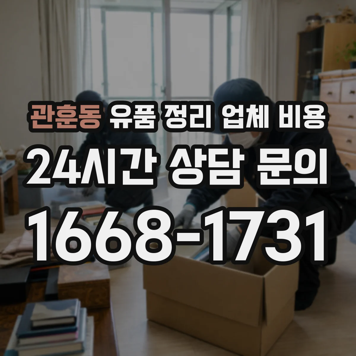 관훈동 유품 정리 업체 비용 견적 비교 시 포함 품목 확인 체크리스트