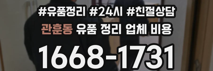관훈동 유품 정리 업체 비용