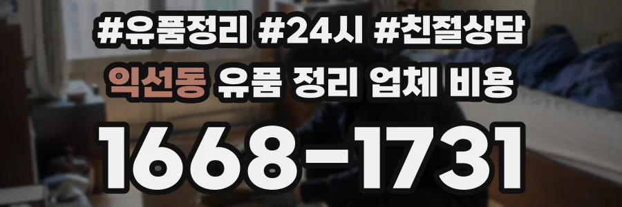 익선동 유품 정리 업체 비용