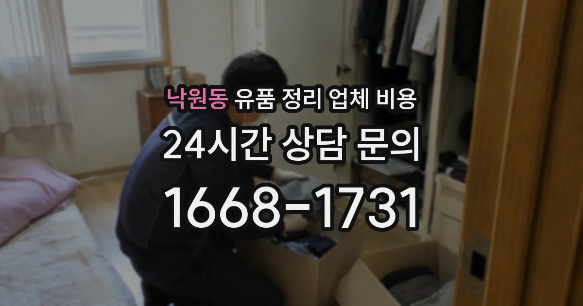 낙원동 유품 정리 업체 비용