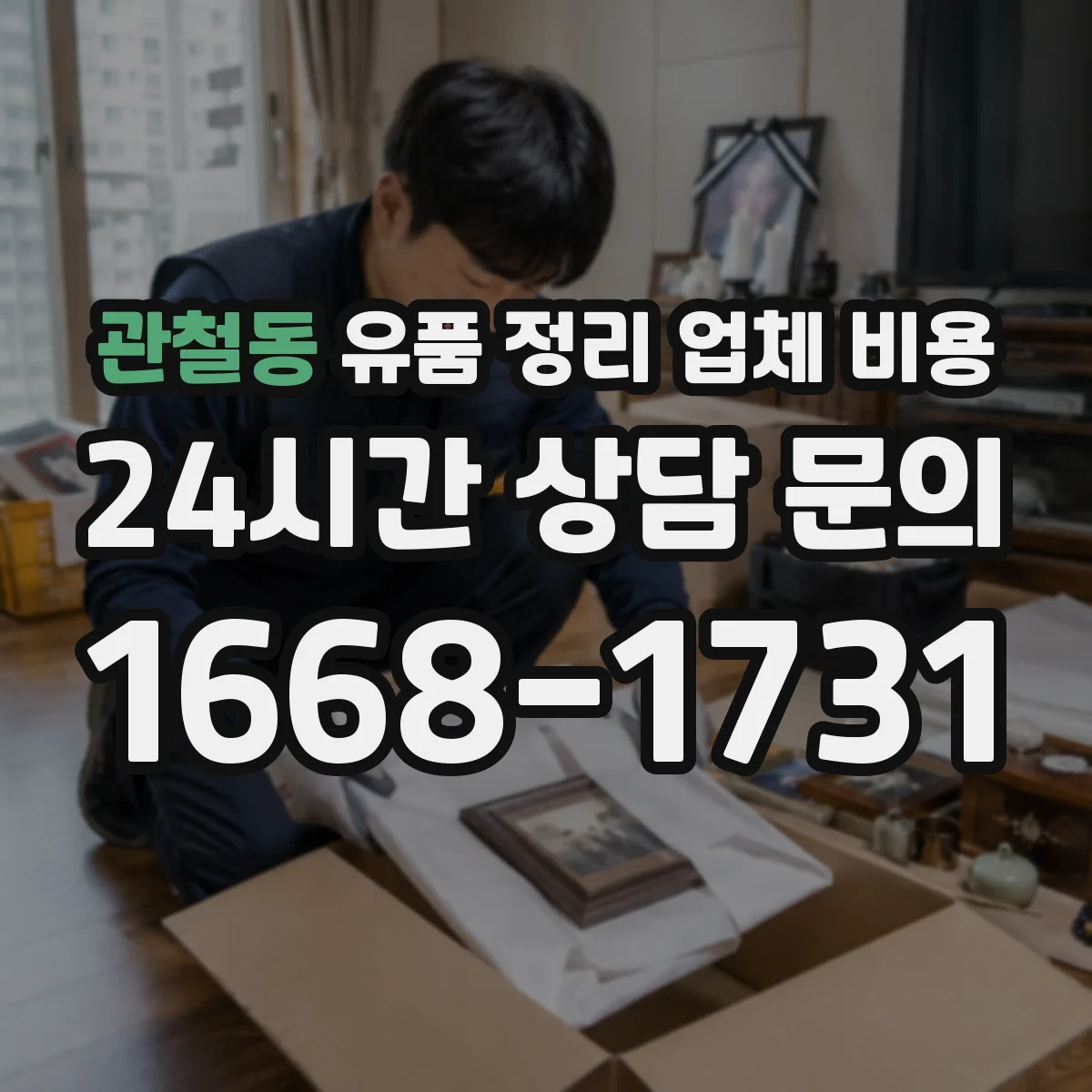 관철동 유품 정리 업체 비용 오염도에 따른 소독·폐기 비용 구분