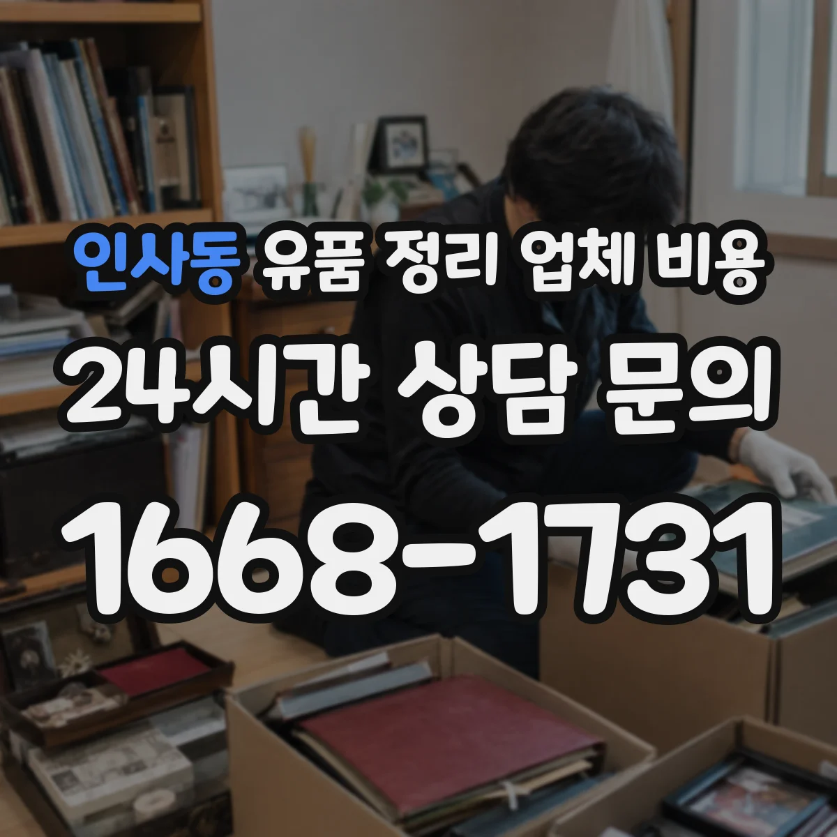 인사동 유품 정리 업체 비용 곰팡이·오염 청소 추가비용 발생 조건