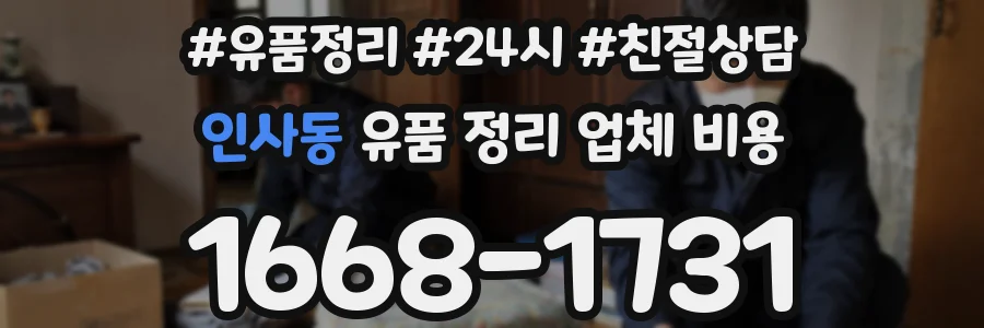 인사동 유품 정리 업체 비용
