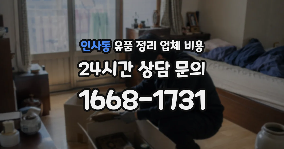인사동 유품 정리 업체 비용