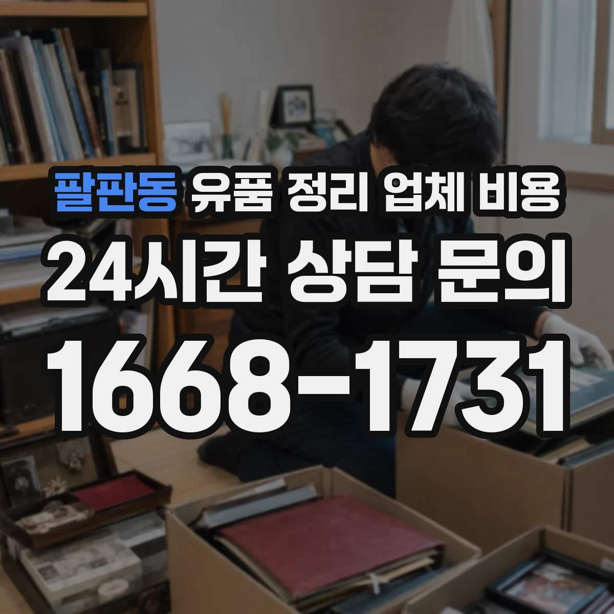 팔판동 유품 정리 업체 비용 분량과 층수로 달라지는 산정 기준