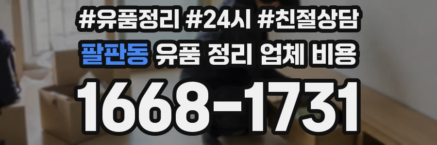 팔판동 유품 정리 업체 비용