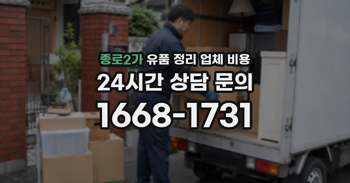 종로2가 유품 정리 업체 비용