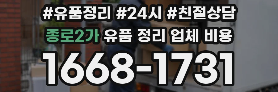 종로2가 유품 정리 업체 비용