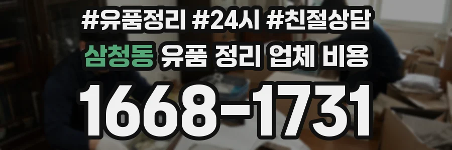 삼청동 유품 정리 업체 비용