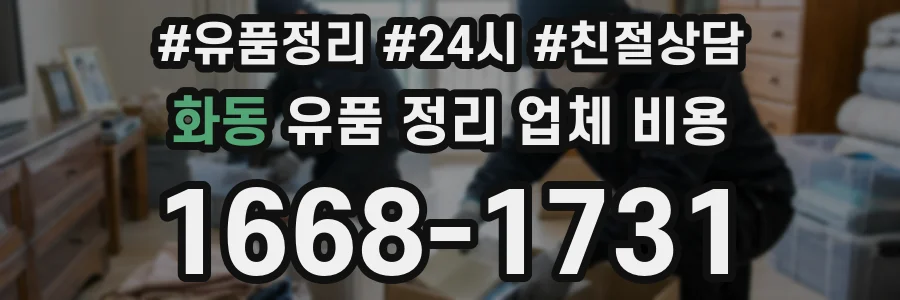 화동 유품 정리 업체 비용