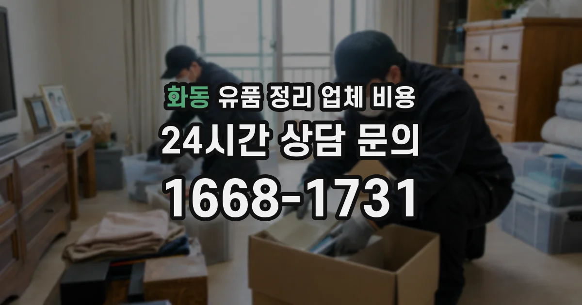 화동 유품 정리 업체 비용