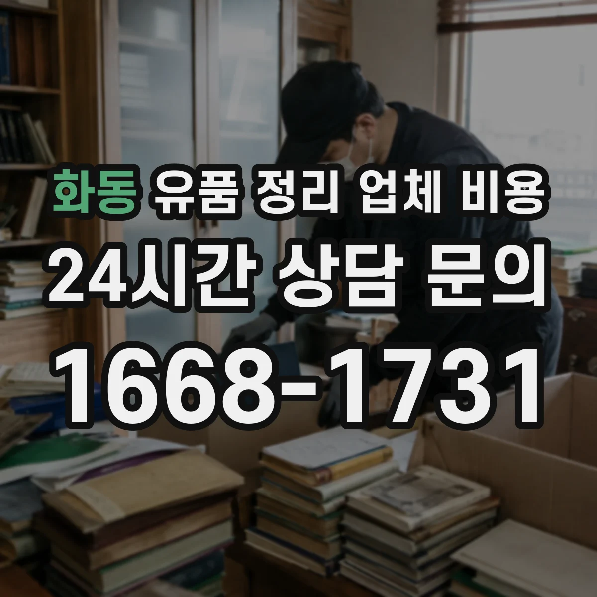 화동 유품 정리 업체 비용
