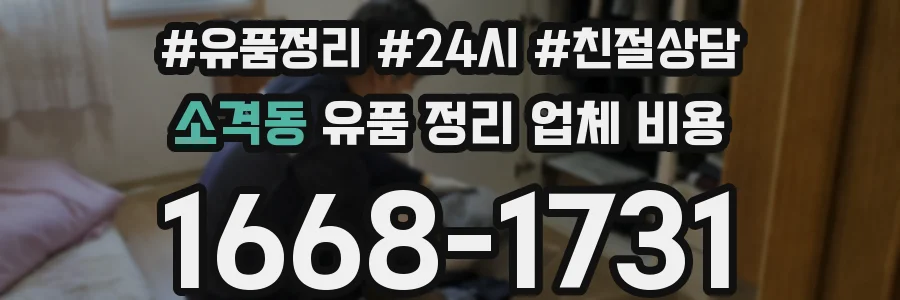 소격동 유품 정리 업체 비용