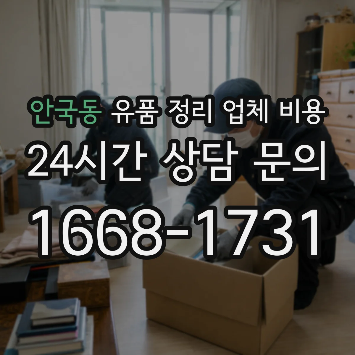 안국동 유품 정리 업체 비용 반납 진행 절차별 비용 구성