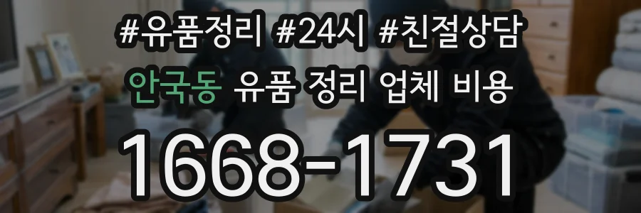 안국동 유품 정리 업체 비용