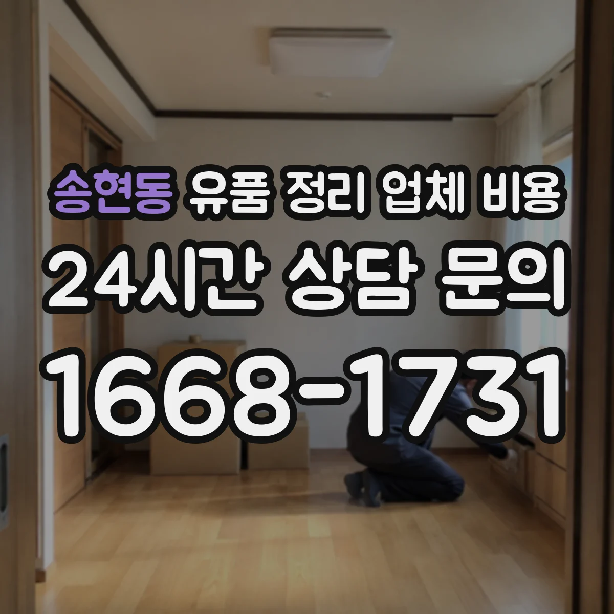 송현동 유품 정리 업체 비용